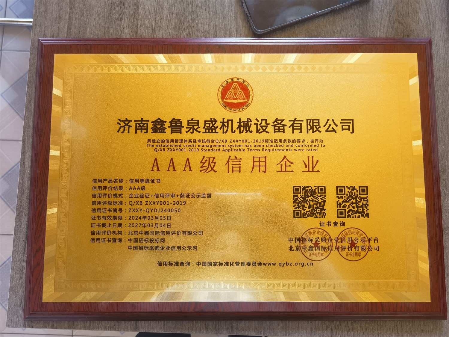 AAA級(jí)信用企業(yè)